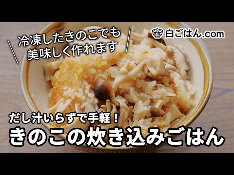 めちゃ手軽！きのこの炊き込みご飯/だし汁いらずで冷凍ストックきのこの活用も可！