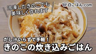 めちゃ手軽！きのこの炊き込みご飯/だし汁いらずで冷凍ストックきのこの活用も可！