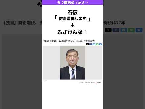 【批判殺到】石破「防衛増税始めます」