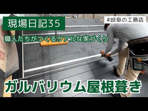 現場日記35　ガルバリウム屋根横葺き　＃岐阜の工務店