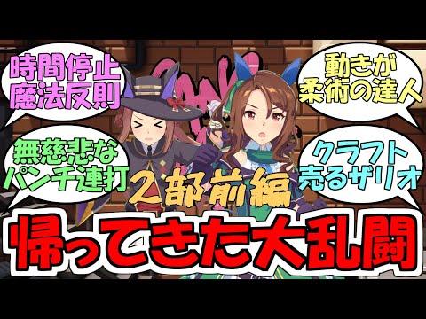 『帰ってきたウマ娘大乱闘Gang Beastsゲーム実況第2部前編』に対するみんなの反応【ウマ娘プリティーダービー】【キングヘイロー】【ラインクラフト】【シーザリオ】【スイープトウショウ】