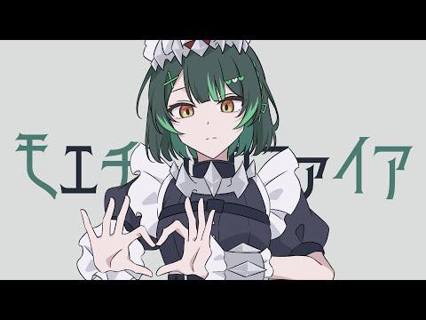 【低音ショタボ男子】モエチャッカファイア／弌誠　【covered by 如月ゆう】【すたぽら】