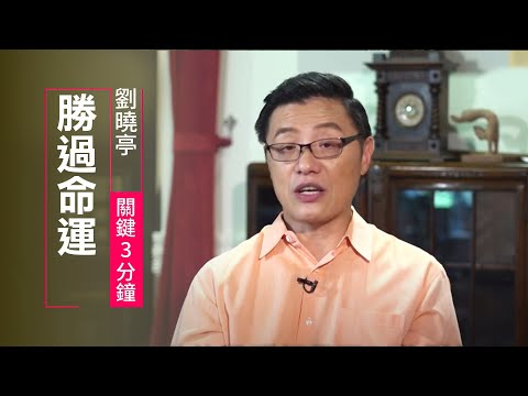 這都是「命」？聖經說只有一件事不能改變！ | 劉曉亭 關鍵三分鐘