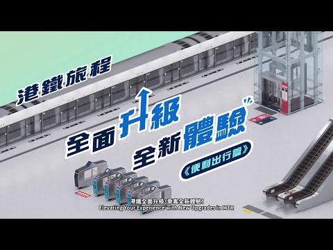 全面升級 全新體驗 (便利出行篇) Elevating Your Experience with New Facilities Upgrades for Smoother Access