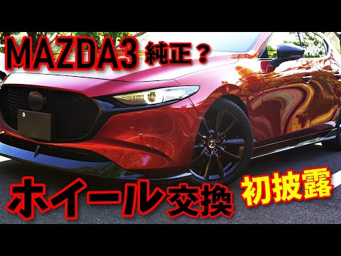 【MAZDA3】ホイール交換｜新ホイール装着｜交換後の見た目は？