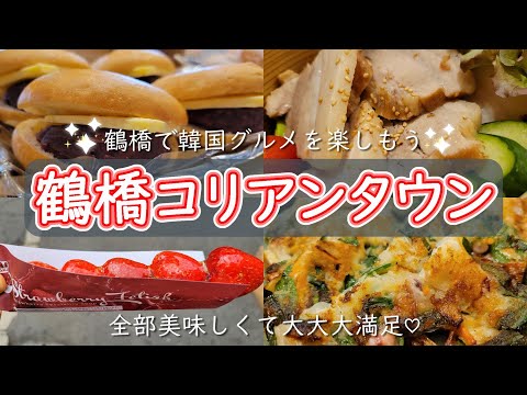 【鶴橋コリアンタウン】また好きな韓国グルメを見つけて浮かれる主婦♡茶母カフェ/タイガーベーグル/ストロベリーフェチ/デコランド