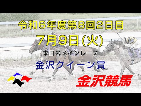 金沢競馬LIVE中継　2024年7月9日