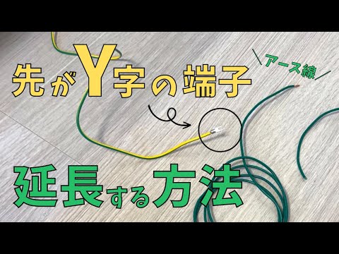 【簡単】先っぽにY字端子が付いてるアース線を延長する方法