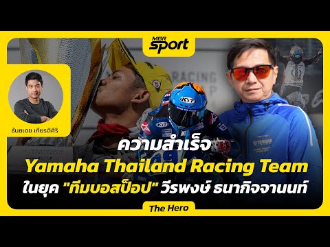 ความสำเร็จ Yamaha Thailand Racing Team ในยุค "ทีมบอสป๊อป" วีรพงษ์ ธนากิจจานนท์