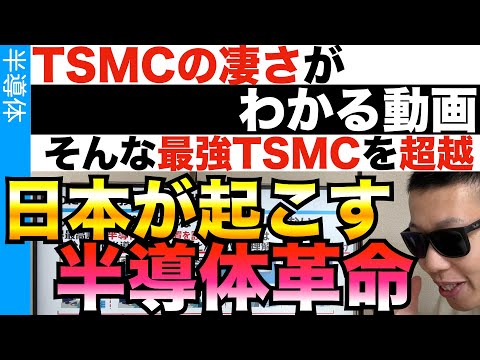 TSMCを超越するFabが日本から出現！全世界のレガシー半導体を救う！