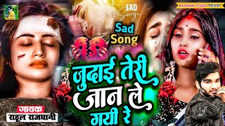 जुदाई तेरी जहर है #बेवफाई_गज़ल New New #hit_sad_song 2024 Ka Bewafai Gana