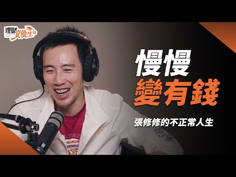 【精華】權證夢碎！昔科技業務慘吞歸零膏：XXX才是致富王道！｜ft.張修修｜理財資優生