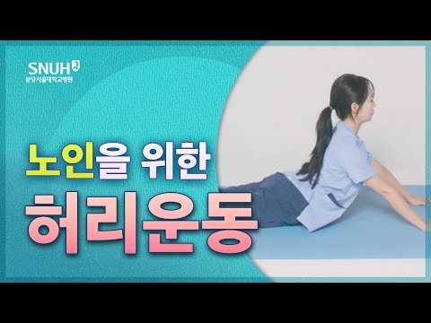 허리를 튼튼하게! 따라만 하면 좋아지는 허리 운동 [따라해보세요]