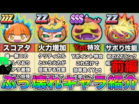 「ぶっ壊れ妖怪」ぷにぷにでぶっ壊れてるキャラを紹介してみた〜前編〜【妖怪ウォッチぷにぷに】part27