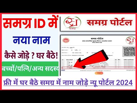 Samagra ID Me Name Kaise Jode 2024 💥| समग्र आईडी में नए सदस्य/छोटे बच्चों का बिना आधार के 2024 💥 ||