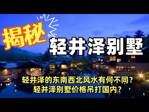 日本别墅就看轻井泽，轻井泽别墅怎么选？各个地段价格分别多少？ #日本 #日本生活 #日本移民 #日本房产 #日本不動產