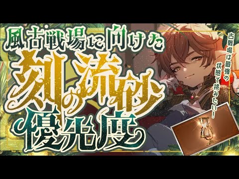 【刻の流砂】風古戦場に向けた砂の優先度について！【グラブル】【グランブルーファンタジー】