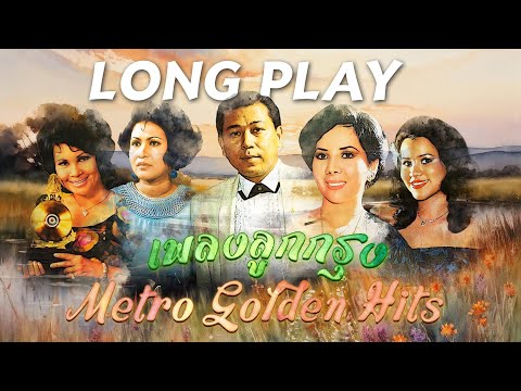 Long Play ฮิตที่สุดฟังยาวๆ 16 เพลงลุกกรุง Metro Golden Hits 68 สุเทพ - สวลี - บุษยา - รุ่งฤดี -ดาวใจ