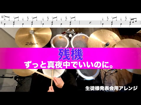 残機- ずっと真夜中でいいのに。 叩いてみた Drum cover ドラム練習動画 生徒様用発表会アレンジ