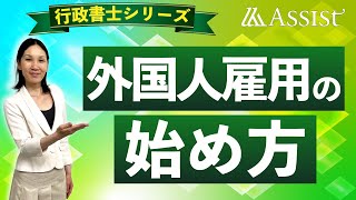 【雇用する側も要注意】外国人雇用の始め方を行政書士が解説！