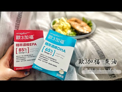 【保健】om3gafort 歐3加福|上班族必備保健! 精萃濃縮EPA+DHA，補充好油才能為生活繼續加油!