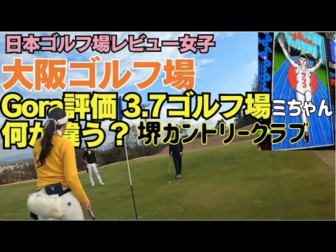 【評価悪いゴルフ場は何が違う？】大阪ゴルフ旅行 堺カントリークラブ ゴルフ女子ラウンド 勝手にレビュー すみません〜 Japan golf course sakaicc osakagolf