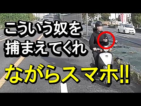 【ドラレコ】ながらスマホのバイク！違反満載！こういう奴を捕まえてくれ！ #バイク #ながらスマホ #通行禁止 #スリッパ履き #整備不良 #取締り