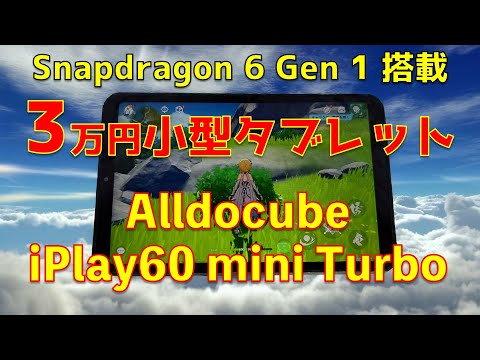 ついに登場！Alldocube iPlay60 mini Turboレビュー【発売2.4万円でSnapdragon 6 Gen 1搭載】