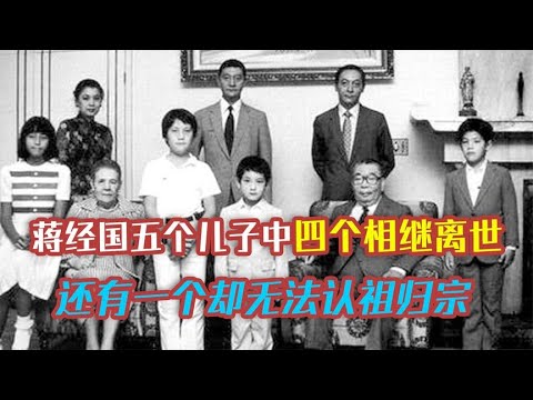 蒋经国逝世后，五个儿子中四个相继离世，还有一个却无法认祖归宗