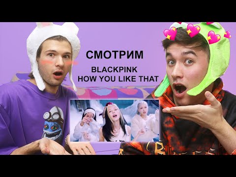 РЕАКЦИЯ НА BLACKPINK - 'How You Like That' С ЛЁША ВНЕМОЙ