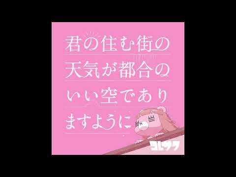 コレサワ「君の住む街の天気が都合のいい空でありますように」Official Audio