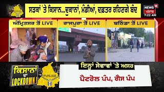 Punjab Bandh | ਪੰਜਾਬ ਬੰਦ ਹੁੰਦੇ ਹੀ ਪੈ ਗਿਆ ਗਾਹ ? Farmers Protest | Punjab Police | N18V