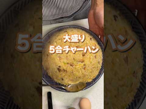 ご飯5合で大盛りチャーハン　#大盛り #チャーハン #楽しいご飯作り #家族の幸せが僕の幸せ