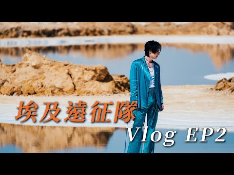 陳勢安 Andrew Tan - 埃及遠征隊🌵 Vlog EP2