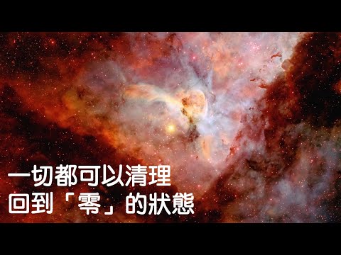 一切都可以清理，回到「零」的狀態｜零極限｜關係聊天室