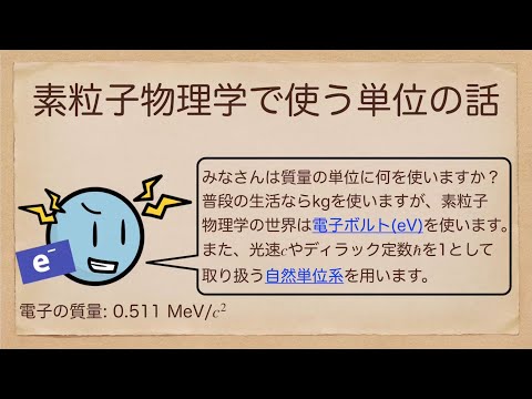 素粒子物理学で使う単位の話 -電子ボルトや自然単位系-