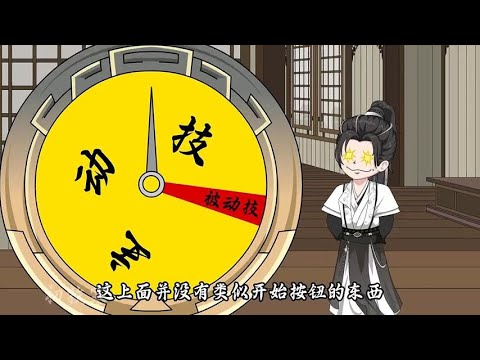 我有一身被动技 第01至20集