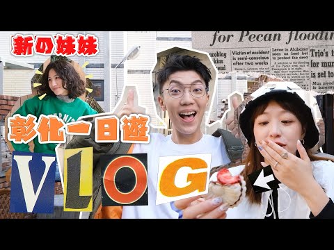 〖卡特〗卡特頻道新成員？「彰化兩天一夜❤️」別再只吃肉圓了！比鼎泰豐還好吃的湯包！帶著妹妹們第一次玩彰化😍