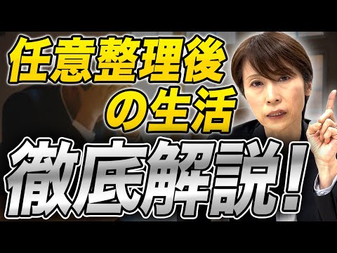 【完全解説】任意整理後の生活がどうなるか素朴な疑問を司法書士が徹底解説