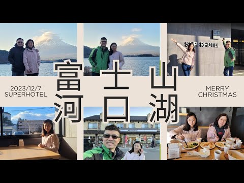 (日本旅遊) 租車 自駕 富士山 河口湖天然溫泉Super Hotel 跨湖大橋 河口湖北岸 2023 東京聖誕5日Day2-1  2023/12/6~10