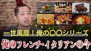 一世風靡！俺の〇〇シリーズ 俺のフレンチ・俺のイタリアンの今は！？