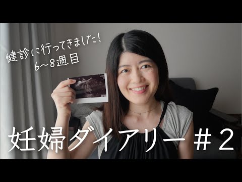 妊婦ダイアリー  #2  (妊婦健診6～8週目）