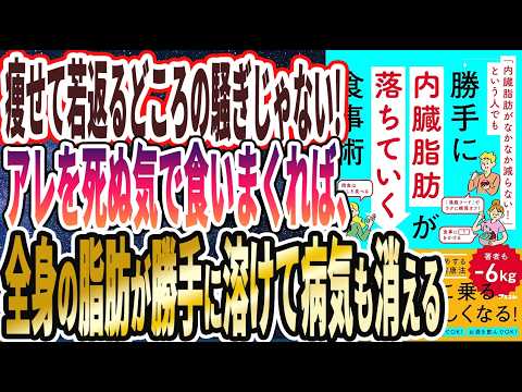 【ベストセラー】「「内臓脂肪がなかなか減らない！」という人でも勝手に内臓脂肪が落ちていく食事術」を世界一わかりやすく要約してみた【本要約】