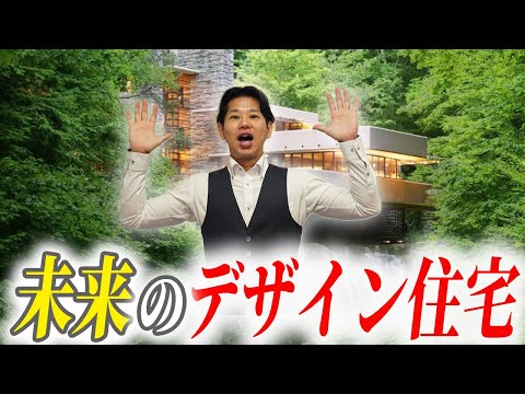 【注文住宅】未来のデザイン住宅はここまで進化する！？次世代デザイン住宅の可能性とは？【建築】