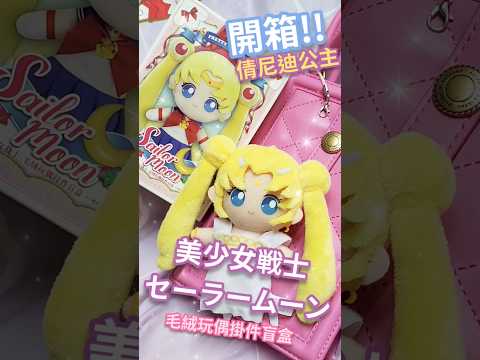 開箱☆ 美少女戰士 Sailor Moon ☆ 美少女戦士セーラームーン ☆ 毛絨玩偶掛件盲盒