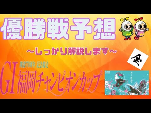 【福岡GⅠ・最終日】チャンピオンカップ　優勝戦予想