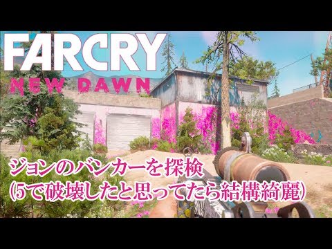 #12.FPS初心者が逝く"FARCRY NEW DAWN"「ジョンのバンカー探検」