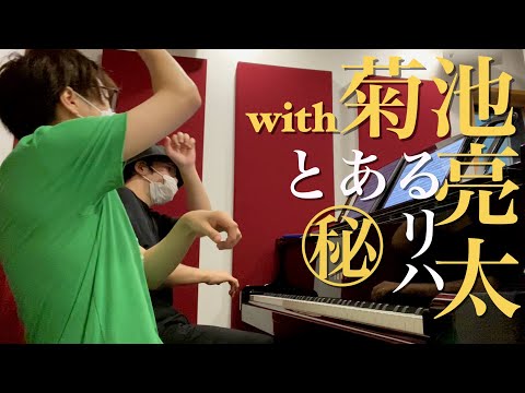 【菊池亮太】ガチクラシック曲であるハンガリー舞曲を連弾してみた！【ブラームス】