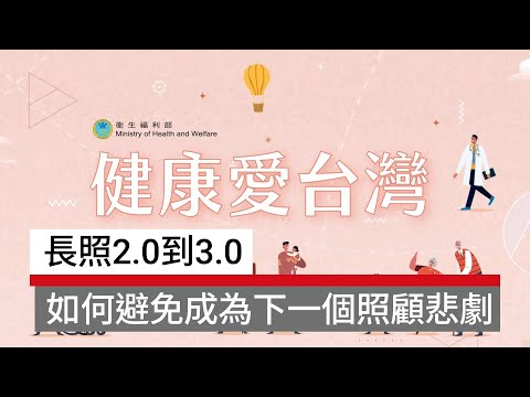 長照2.0到3.0：如何避免成為下一個照顧悲劇？｜生活面面觀 健康愛台灣｜廣編企劃