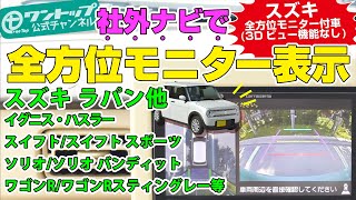 【適合車種増量！】スズキの全方位モニター付車(3Dビュー機能なし)に社外ナビで全方位映像！